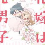 Hanayome wa Motodanshi
