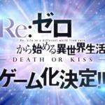 Re:Zero kara Hajimeru Isekai Seikatsu -Death or Kiss-