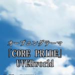 Core Pride [UVERworld]