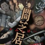 Yamishibai: Japanese Ghost Stories